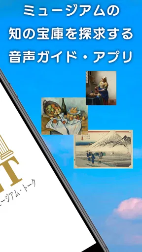 iMuT　いつでもミュージアム・トーク screenshot