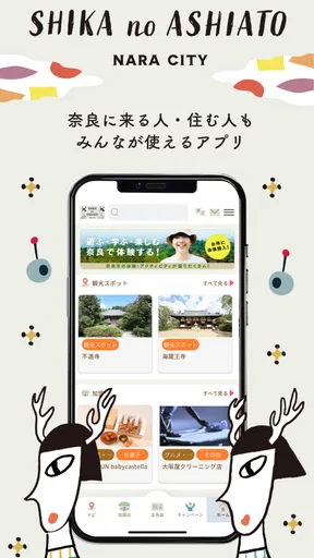 奈良市公式アプリ「SHIKA no ASHIATO」 screenshot
