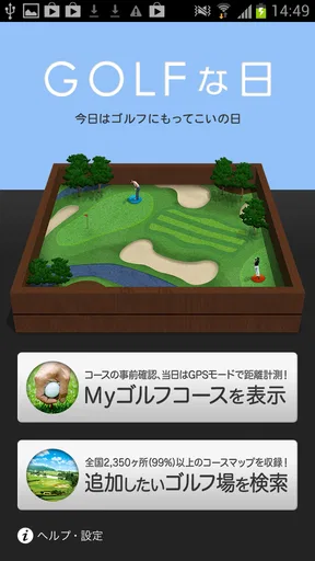 ゴルフな日 - GPS ゴルフナビ - screenshot