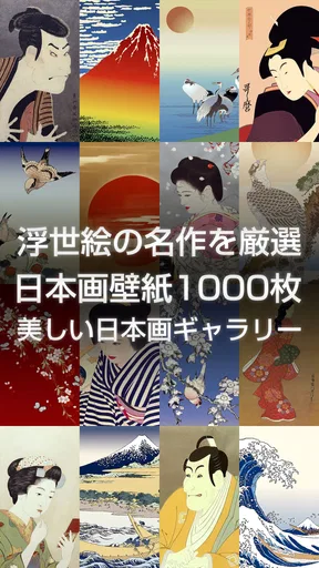 浮世絵壁紙 - 和風の日本画・名画 高画質待ち受け screenshot