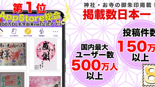 御朱印帳アプリ 15万件超の神社・お寺 初詣彼岸参拝のお供に screenshot