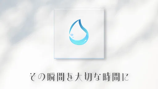 しずく screenshot