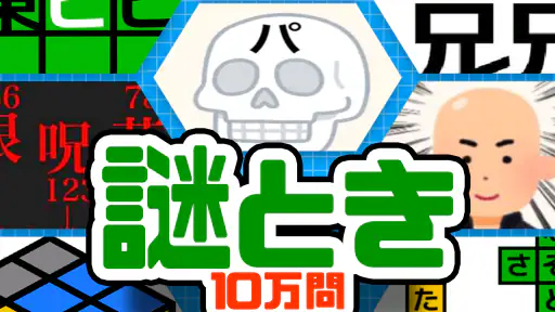 10万問 × 謎解きIQテスト ／ みんなの謎解き screenshot