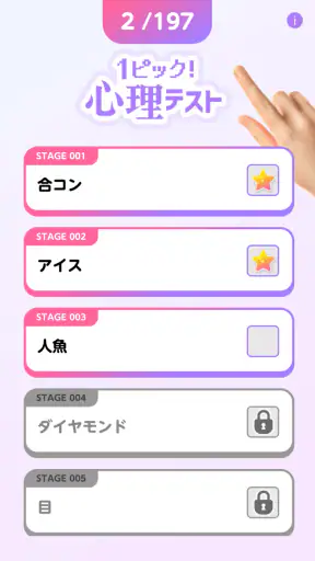 1ピック心理テスト screenshot