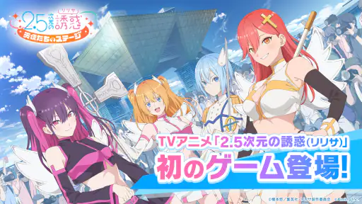 2.5次元の誘惑 天使たちのステージ(リリステ) screenshot