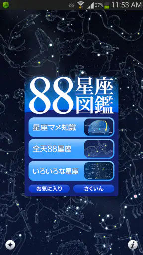 88星座図鑑 screenshot