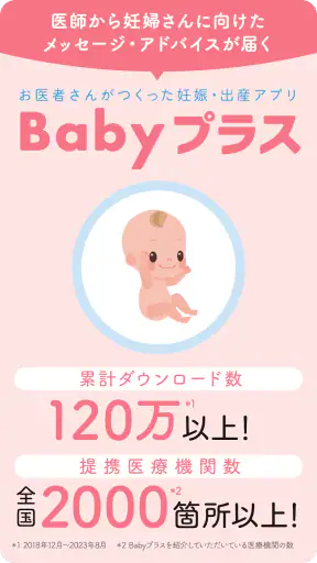 Babyプラス｜妊娠の悩みを解決！医師監修のコンテンツが満載 screenshot