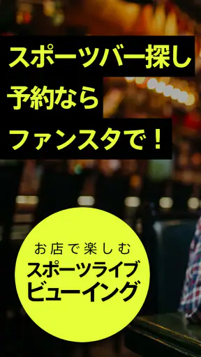 Fansta(ファンスタ) - スポーツバー検索・予約アプリ screenshot