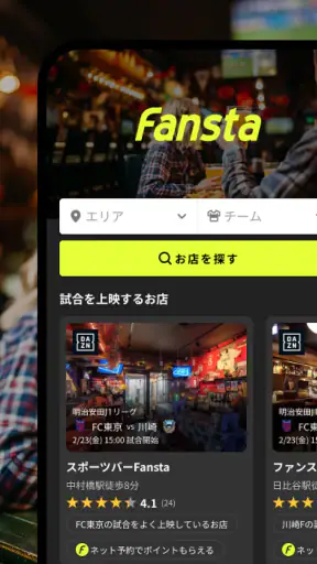 Fansta(ファンスタ) - スポーツバー検索・予約アプリ screenshot