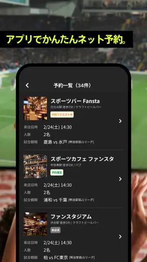 Fansta(ファンスタ) - スポーツバー検索・予約アプリ screenshot