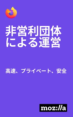 Firefox 高速プライベートブラウザー screenshot