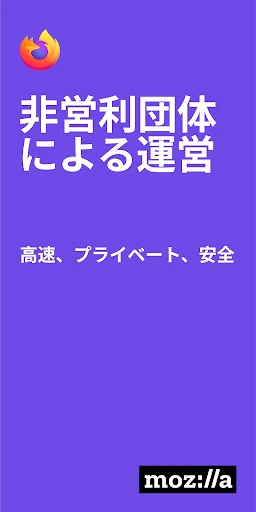 Firefox 高速プライベートブラウザー screenshot