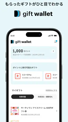 gift wallet - ギフトの保存＆ポイント交換アプリ screenshot