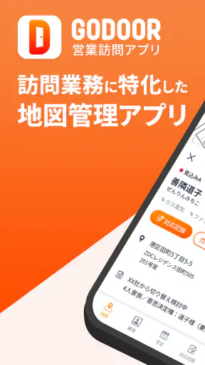 GODOOR 営業訪問アプリ ゼンリン住宅地図対応 screenshot