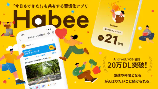 Habee(ハビー) 友達と習慣化・目標達成アプリ screenshot