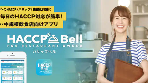HACCP Bell(ハサップベル) screenshot
