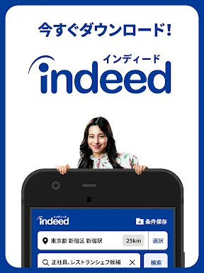 Indeed 求人・バイト・転職・仕事探しはインディード screenshot