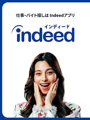 Indeed 求人・バイト・転職・仕事探しはインディード screenshot