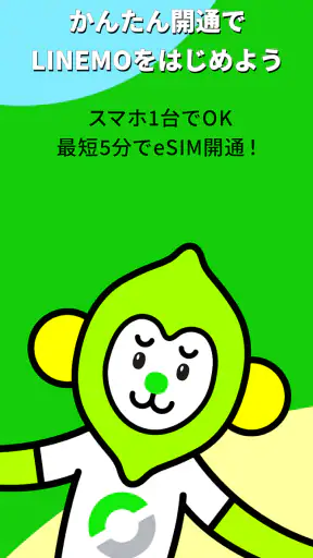 LINEMO かんたんeSIM開通 screenshot