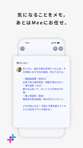 Mee＋（ミープラス：チャットと音声で楽しむAIパートナー） screenshot