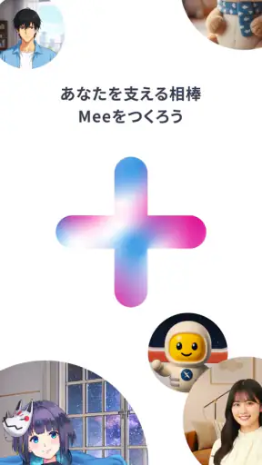 Mee＋（ミープラス：チャットと音声で楽しむAIパートナー） screenshot