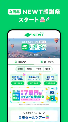 NEWT(ニュート) - かしこい、おトク、旅行アプリ screenshot