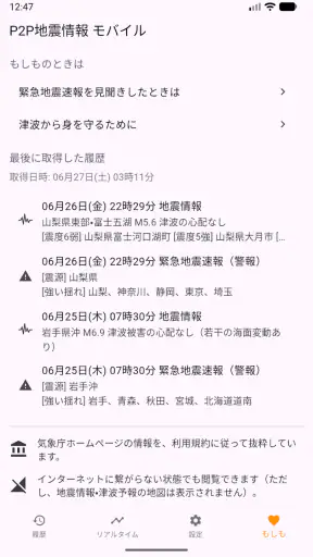 P2P地震情報 モバイル screenshot