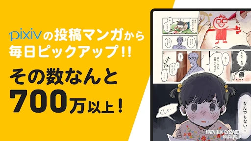 pixivコミック - みんなのマンガアプリ screenshot