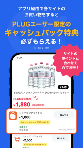 PLUG(プラグ) 入れておくだけで安くお買い物できるアプリ screenshot