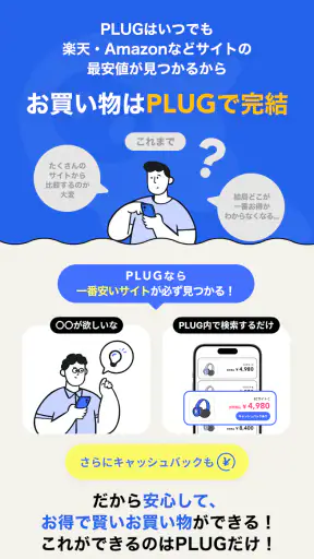 PLUG(プラグ) 入れておくだけで安くお買い物できるアプリ screenshot