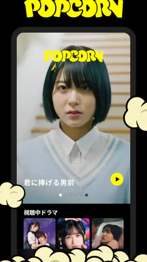 POPCORN（ポップコーン）- 縦型ショートドラマアプリ screenshot