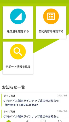 QTmobileアプリ screenshot
