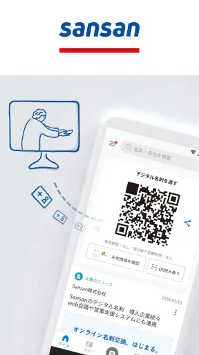 Sansan — ビジネスデータベース screenshot