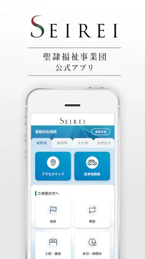 SEIREI 聖隷福祉事業団の公式アプリ screenshot