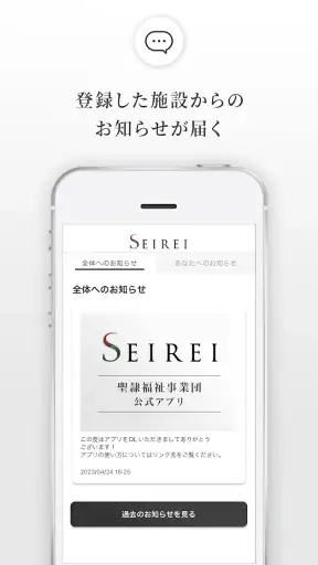 SEIREI 聖隷福祉事業団の公式アプリ screenshot