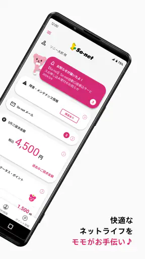 So-net 会員アプリ screenshot