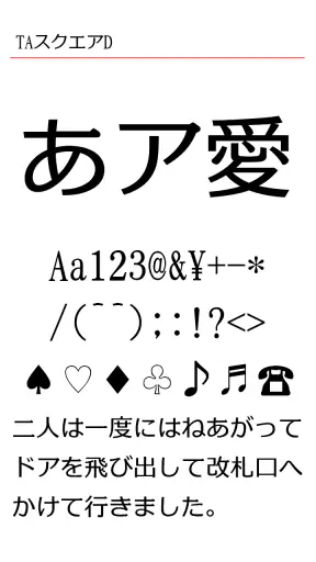 TAスクエアD screenshot