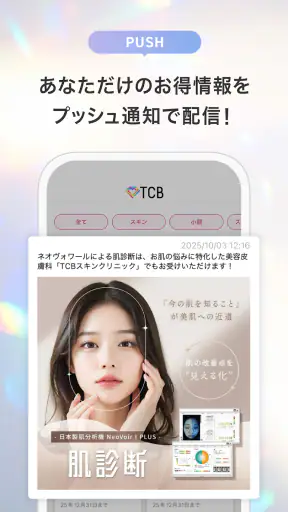 TCB東京中央美容外科 公式アプリ screenshot