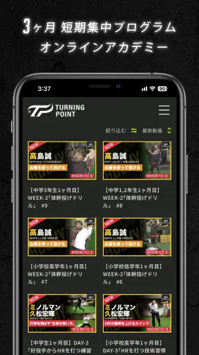 TURNING POINT 少年野球トレーニング専用アプリ screenshot
