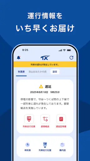 TXアプリ - つくばエクスプレス公式アプリ screenshot