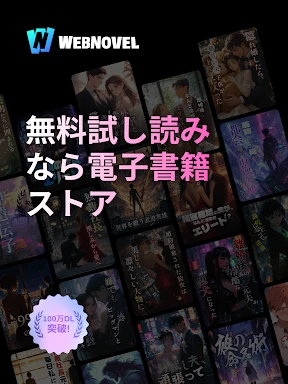 WebNovel 人気の恋愛小説小説 screenshot