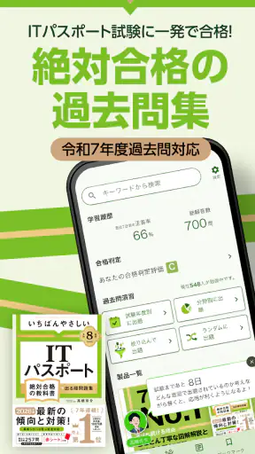 いちばんやさしい ITパスポート 絶対合格の過去問集 screenshot