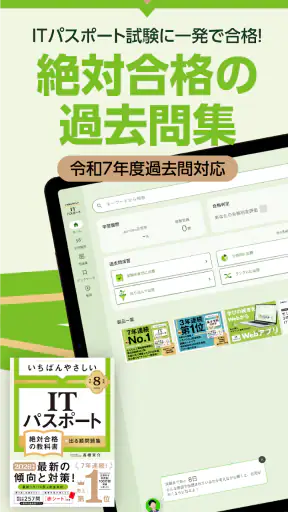 いちばんやさしい ITパスポート 絶対合格の過去問集 screenshot
