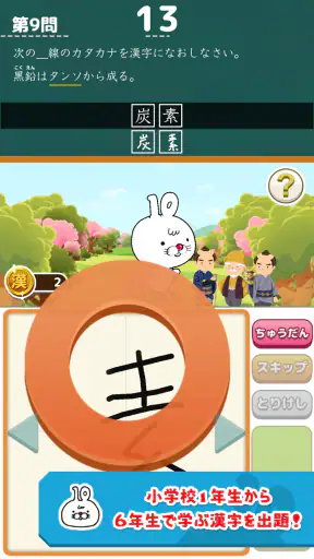 いちまると旅しよう！　しりもじ漢検 screenshot
