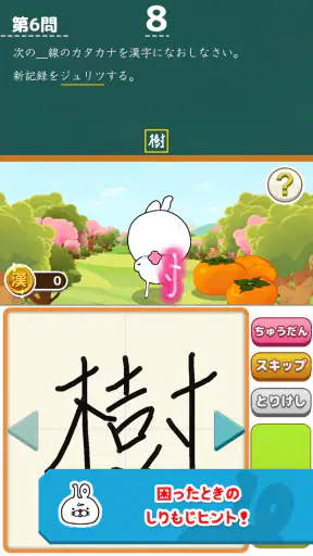 いちまると旅しよう！　しりもじ漢検 screenshot