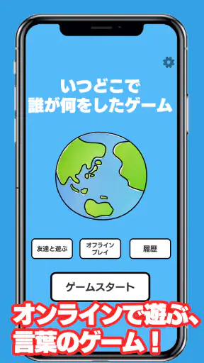 いつどこでオンライン screenshot