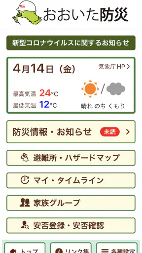 おおいた防災アプリ screenshot