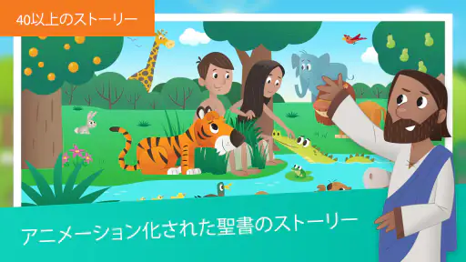 こども聖書アプリ：子どものためのアニメーションストーリー screenshot