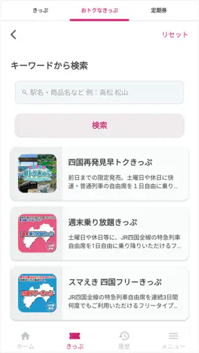 しこくスマートえきちゃん　-JR四国チケットアプリ- screenshot