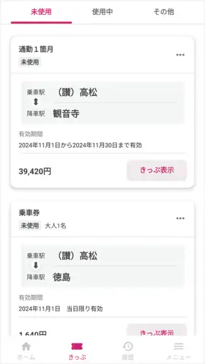 しこくスマートえきちゃん　-JR四国チケットアプリ- screenshot
